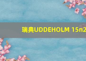 瑞典UDDEHOLM 15n20